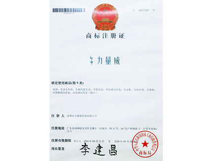 力量威商標(biāo)注冊證