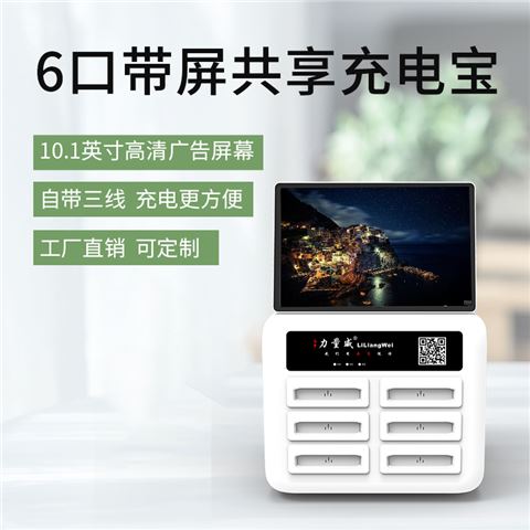 GX-02D六口帶屏共享充電寶  力量威共享充電機(jī)柜生產(chǎn)廠家