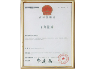力量威商標(biāo)注冊證