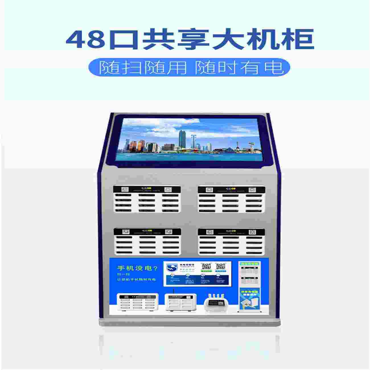 共享充電寶廣告機(jī)共享充電大機(jī)柜48口帶屏廣告機(jī)定制貼牌